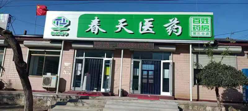 熱烈慶祝百信康春天醫(yī)藥第三分店盛大開業(yè)，全場優(yōu)惠送給你 ??！ 